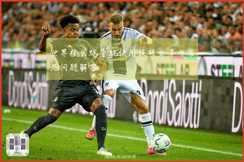 世界杯买球导航使用技巧分享与常见问题解答