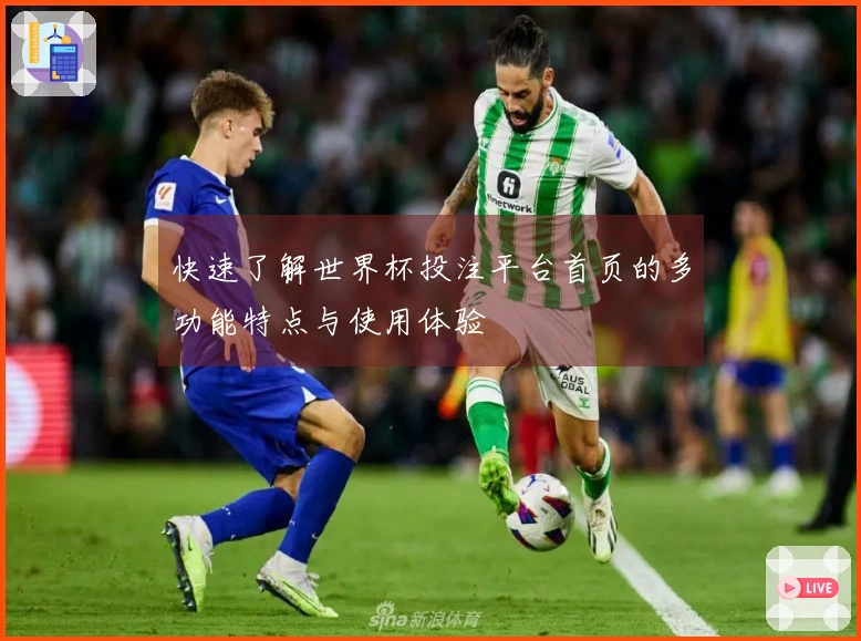 快速了解世界杯投注平台首页的多功能特点与使用体验