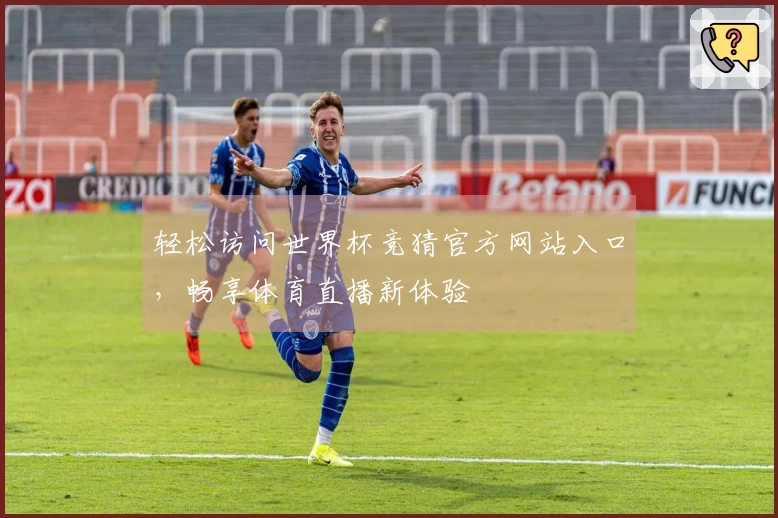 轻松访问世界杯竞猜官方网站入口，畅享体育直播新体验