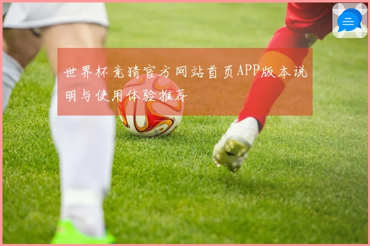 世界杯竞猜官方网站首页APP版本说明与使用体验推荐