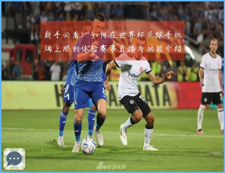 新手必看：如何在世界杯买球手机端上顺利体验赛事直播与功能介绍