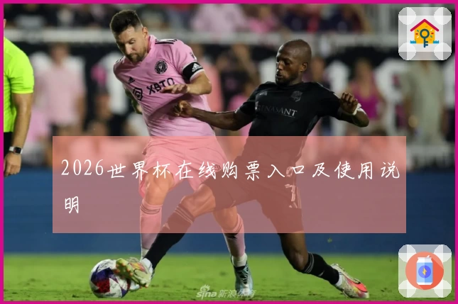 2026世界杯在线购票入口及使用说明