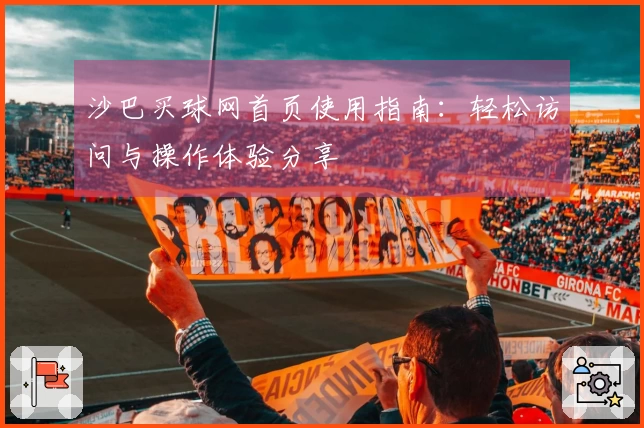 沙巴买球网首页使用指南：轻松访问与操作体验分享