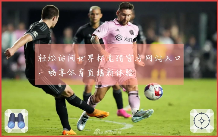 轻松访问世界杯竞猜官方网站入口，畅享体育直播新体验