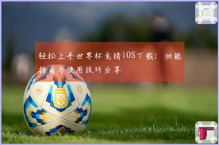 轻松上手世界杯竞猜iOS下载：功能指南与使用技巧分享
