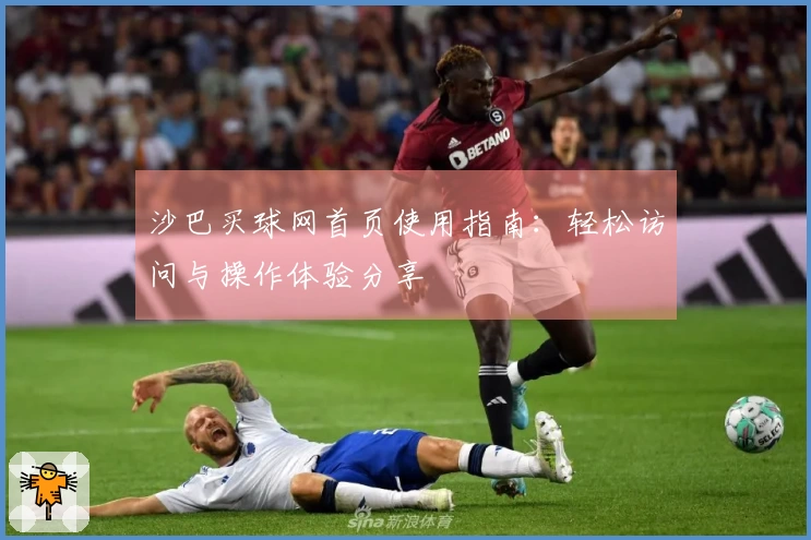 沙巴买球网首页使用指南：轻松访问与操作体验分享